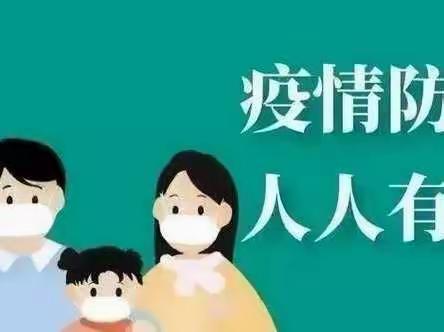 科学防疫 健康生活——滕州市第二实验小学新校 2022年冬季校园防疫安全致家长一封信