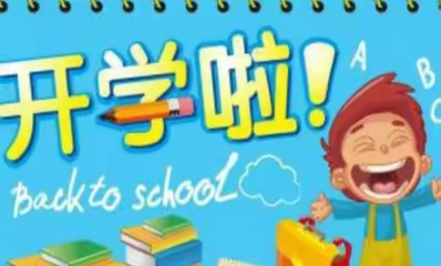 仲村小学开学明白纸