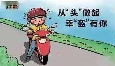 从“头”做起，幸“盔”有你——洞市完小“戴帽工程”行动告家长书