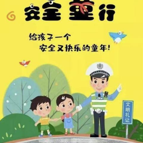 【安全来园   平安回家】———余下镇金星幼儿园苗苗班上下学交通安全温馨提示