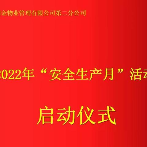 国金物业第二分公司 2022年“安全生产月”活动启动仪式