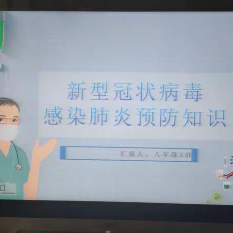 【第十师北屯高级中学义务部】 疫情防护，我们在行动––八年级3班