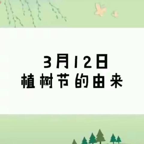 2020年3月12日      华岐镇中心幼儿园植树节主题教育活动