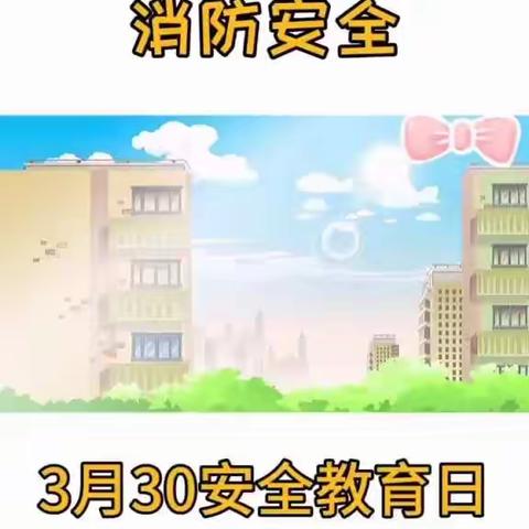 2020年3月30日      华岐镇中心幼儿园消防安全主题教育活动