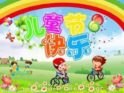 刁翎镇幼儿教育中心——六一儿童节的愿望