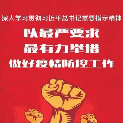 “疫情防控进校园，你做我做大家做”——清凉寺小学关于落实新冠肺炎疫情防控知识的宣传工作