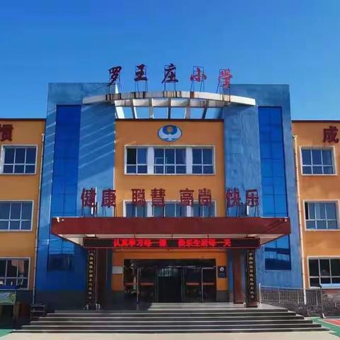 罗王庄小学大单元教学数学培训学习