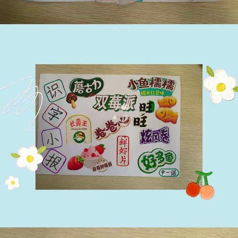 小小识字报 生活大课堂—-—-柯城实小一（4）班识字小报展