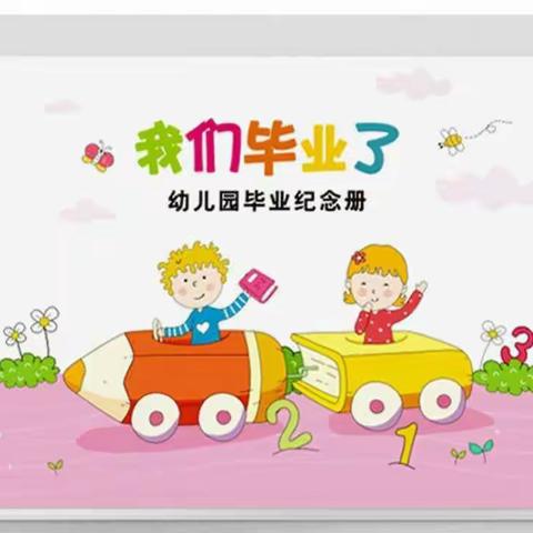 “特殊的时光，不一样的陪伴”2020年学前教育宣传月之柏泉实验幼儿园大二班毕业季活动