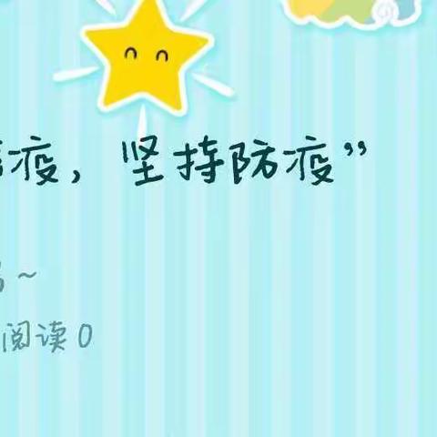 “童心战疫，坚持防疫”