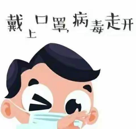 防抗疫情，安全同行