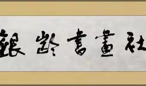 上海市监狱管理局银龄书画社 美篇（第十五期）