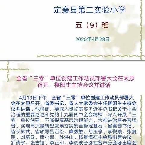 定襄县第二实验小学五(9)班学习“三零”工作会议精神主题班会