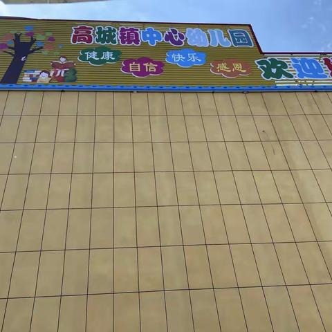 缤纷五月，精彩纷呈。高城镇中心幼儿🌸花花🌸一班五月份总结