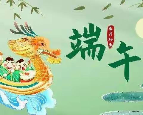 高城镇中心幼儿园端午放假通知及温馨提示