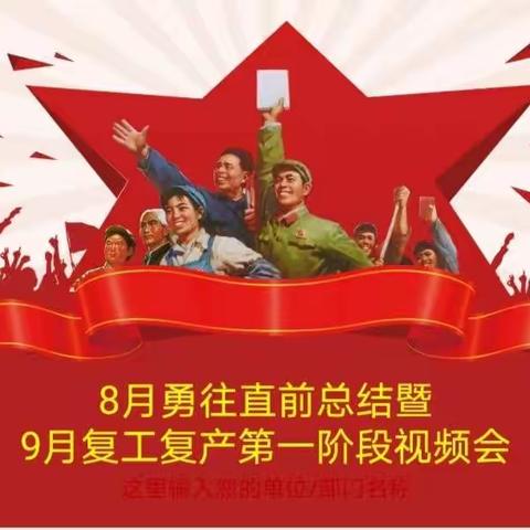 克拉玛依大个险渠道8月总结暨9月复工复产第一阶段视频会