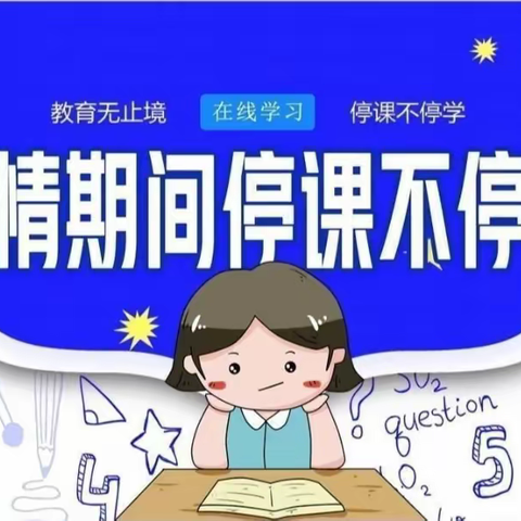 停课不停学，“疫”起上网课—— 郏县第三实验中学数学组网课纪实