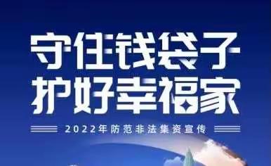 乌鲁木齐分行二道桥支行积极组织开展防范非法集资宣传活动