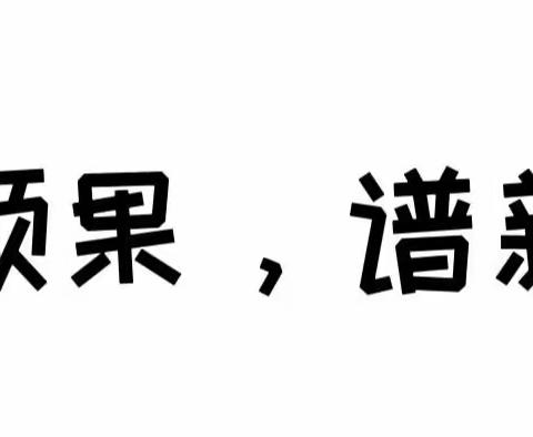 展硕果，谱新章—蔚县柏树乡中心学校暑假优秀作业展示