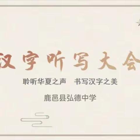 聆听词韵之声，书写汉字之美——鹿邑县弘德中学举行汉字听写大赛