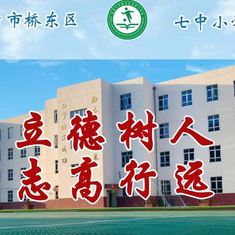 【七中小学部】“喜迎二十大，争做好队员”主题云队课