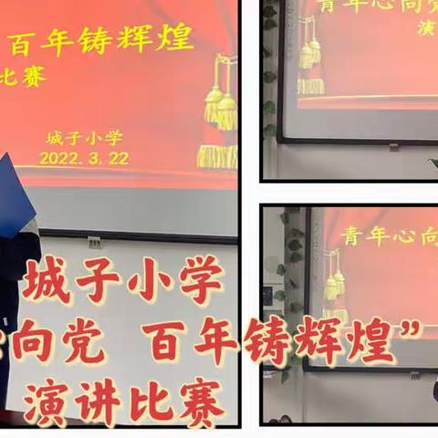 城子小学“青年心向党  百年铸辉煌”演讲比赛圆满结束