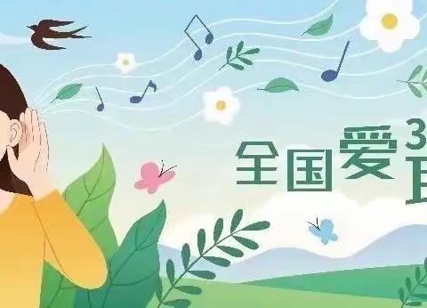 城子小学开展“第二十四次爱耳日”主题教育活动