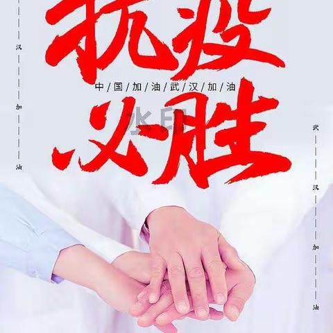 五年二班全体师生抗击疫情，我们在行动——珠江路小学 五年二班   赵秋惠