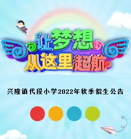 兴隆镇代段小学2022年秋季开学通知