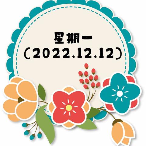 仁化县丹霞街道中心幼儿园第十六周食谱（2022.12.12—12.16）