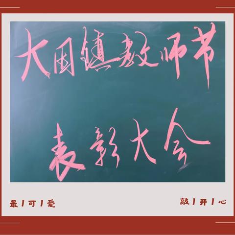 喜迎二十大 奉献展师德——大因小学教师节表彰大会纪实