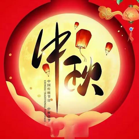 中秋节温馨提示