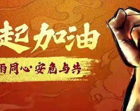 同心前行 共守家园