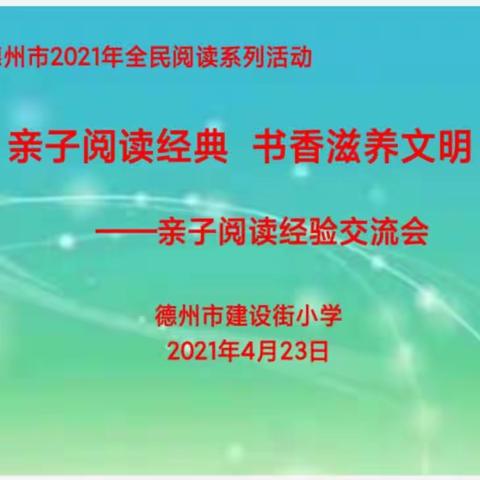 “亲子阅读经典，书香滋养文明”建设街小学六年级一班亲子阅读经验交流会