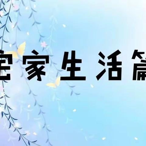 “居家不无聊、亲子乐时光”——学林雅苑幼儿园大班居家亲子教育活动（第二十五期）