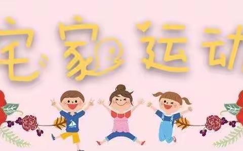 “居家不无聊、亲子乐时光”——学林雅苑幼儿园大班居家亲子教育活动（第五期）