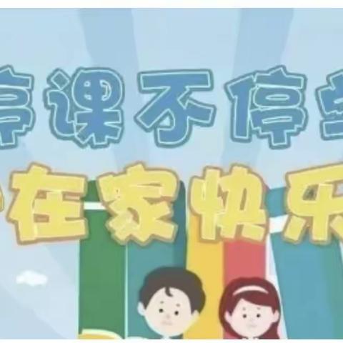 停课不停学   在家快乐学——兰陵五小二一班线上教学