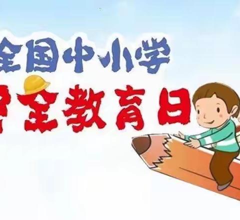 加强安全教育 创建和谐校园