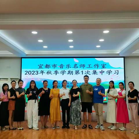 宜都市音乐名师工作室2023年秋季学期第1次集中学习