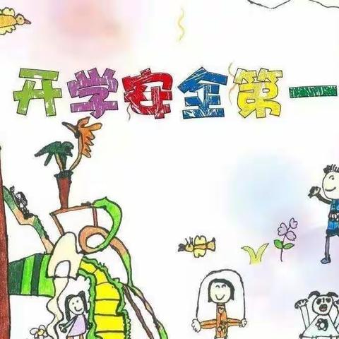 开学安全伴我行——化念镇中心幼儿园开学安全第一课