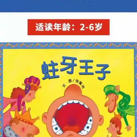 空中课堂 小班段 绘本故事《蛀牙王子》——化念中心幼儿园