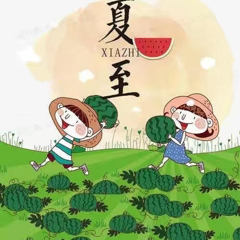 《夏至🍉而至，美好✨如约而至💖》——依泉庭苑幼儿园🌺