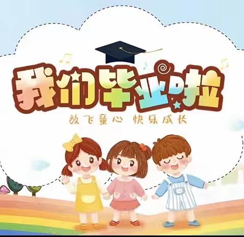 我们毕业啦！——永安幼儿园大班毕业典礼活动