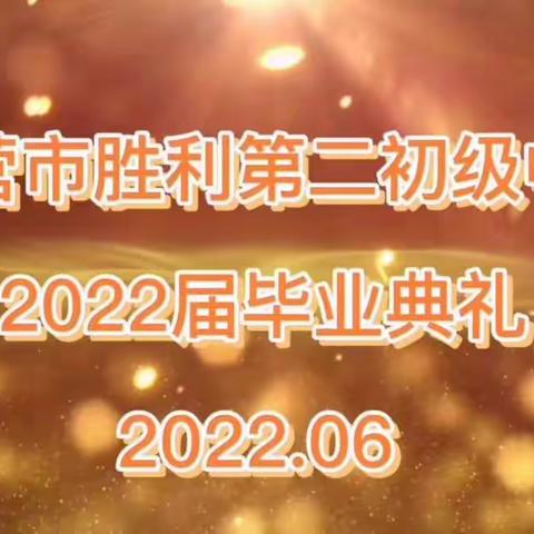 扬帆起航，奋斗正当时——东营市胜利第二初级中学2022届毕业典礼