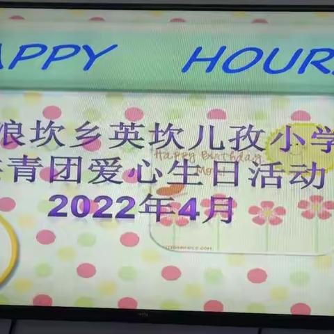 达浪坎乡英坎儿孜小学开展《喜迎二十大、永远跟党走、奋进新征程》主题的共青团爱心生日活动