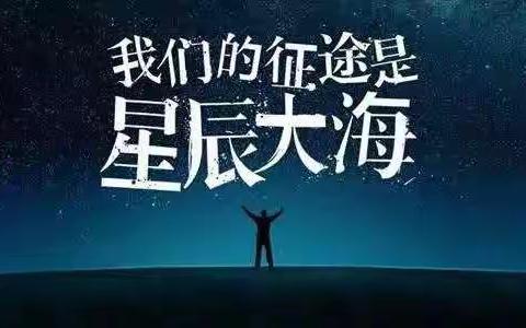 星辰大海，无限未来