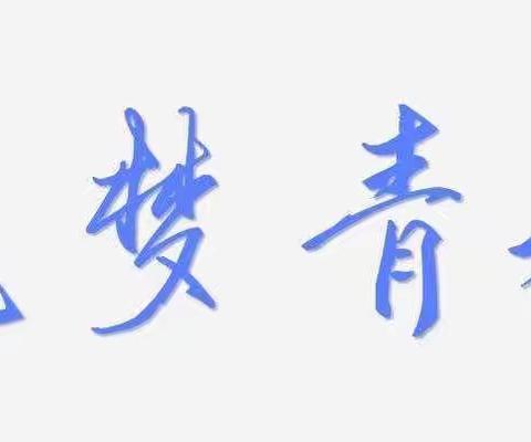 走进高中，筑梦青春