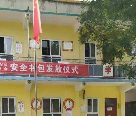 “小小安全包   浓浓关怀情”——王洞中心小学安全书包发放仪式