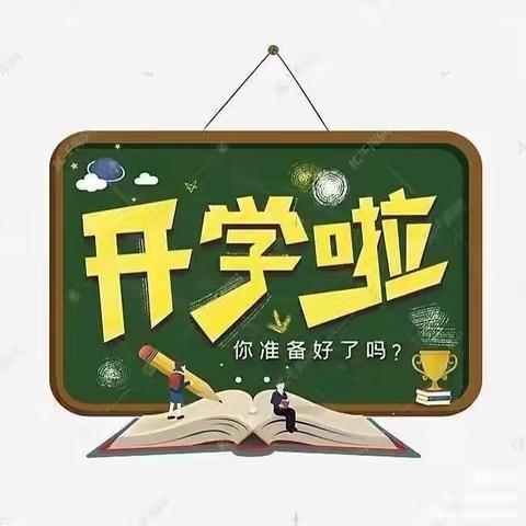 【湖场小学•开学通知】﻿官埠桥镇湖场小学2023年秋季开学通知