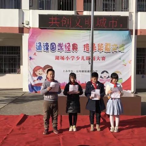 诵读国学经典  传承华夏文明——湖场小学国学经典朗诵活动